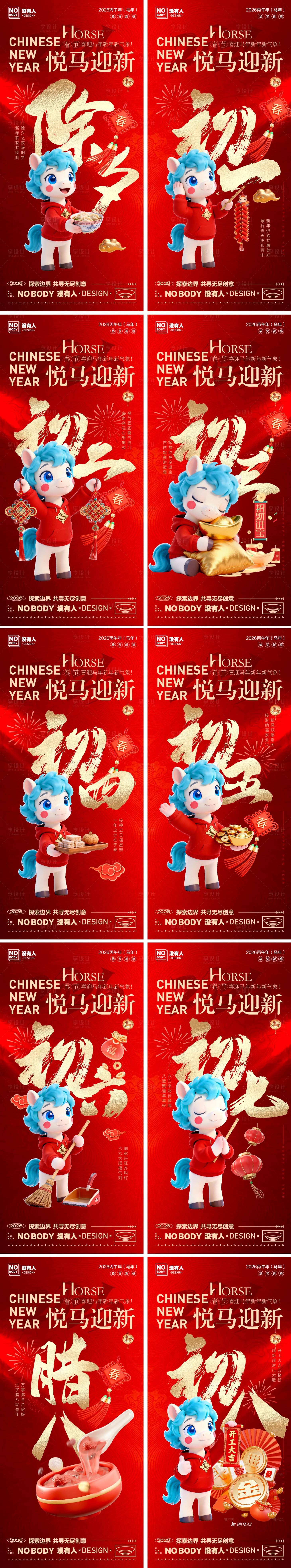 源文件下载【享设计】搜索编号：64150035092023220【除夕初一至初七年俗系列海报】