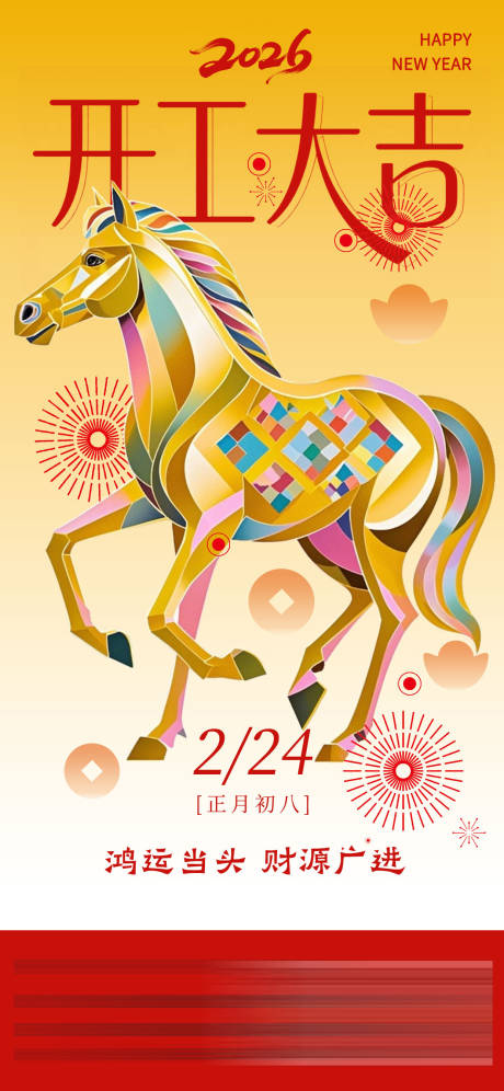 源文件下载【享设计】搜索编号：15540034926545653【2026年春节开工大吉海报】