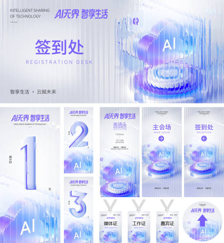 源文件下载【享设计】搜索编号：62310035014586552【AI科技企业会议活动物料】