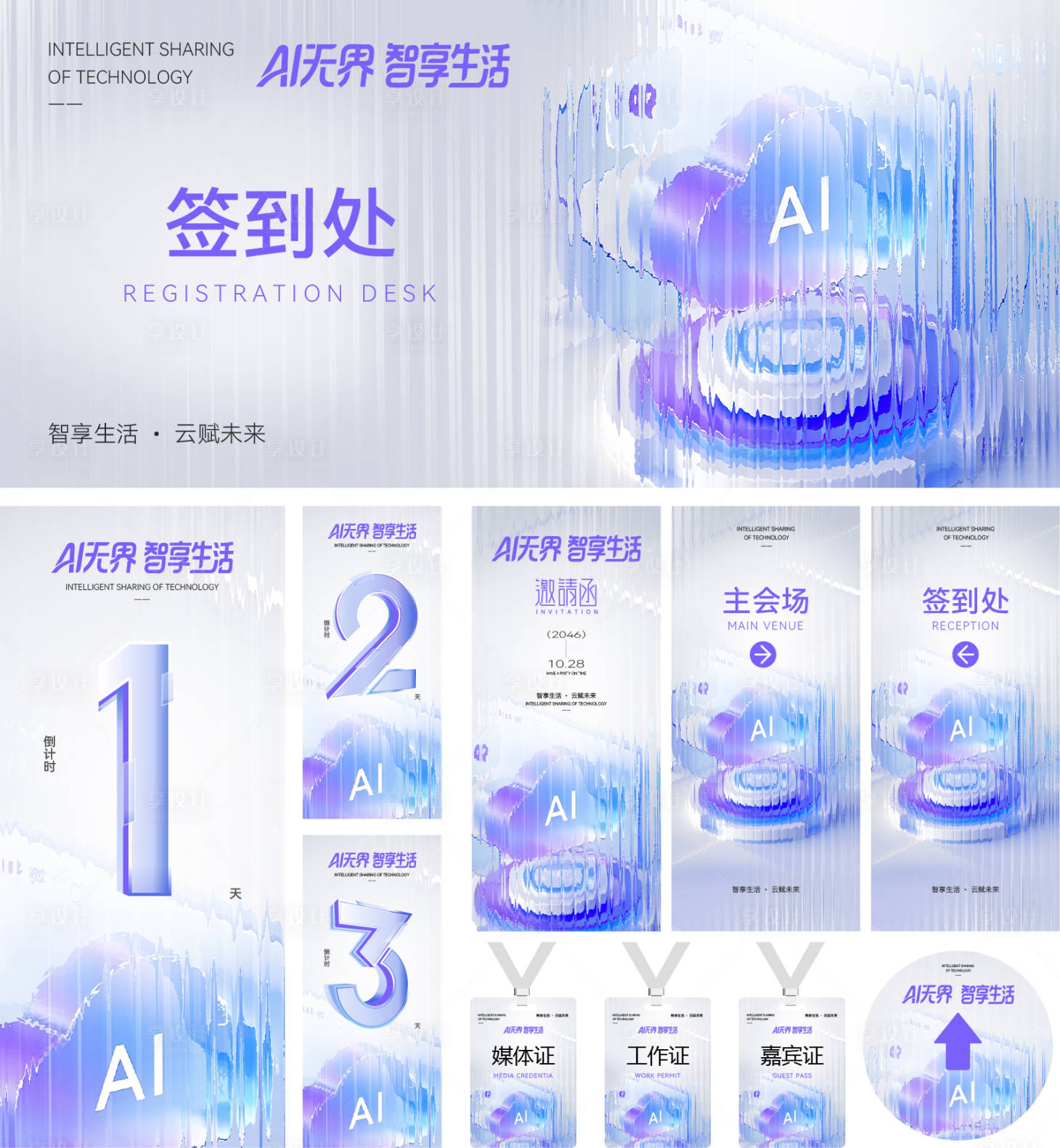 源文件下载【享设计】搜索编号：62310035014586552【AI科技企业会议活动物料】