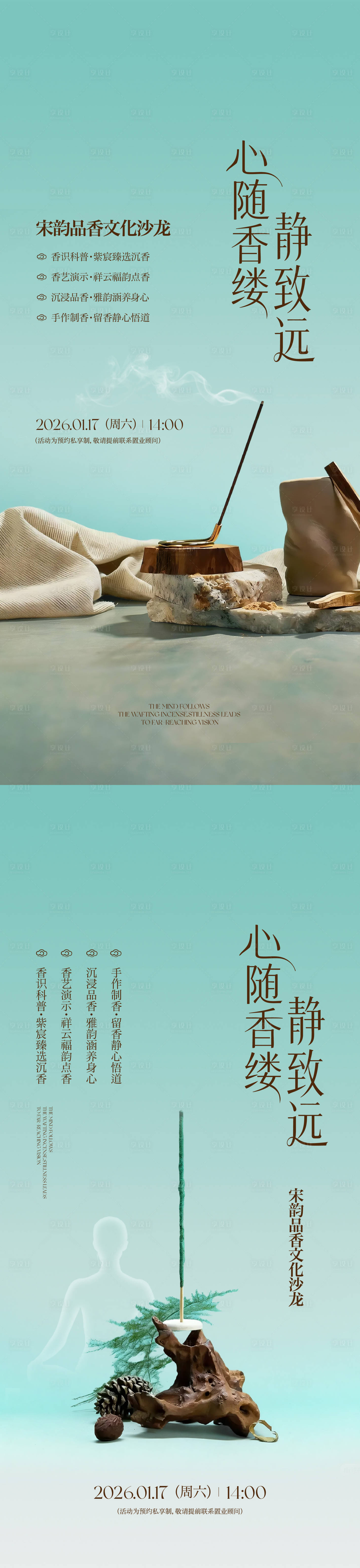 源文件下载【享设计】搜索编号：45690035093159802【香道禅意海报】