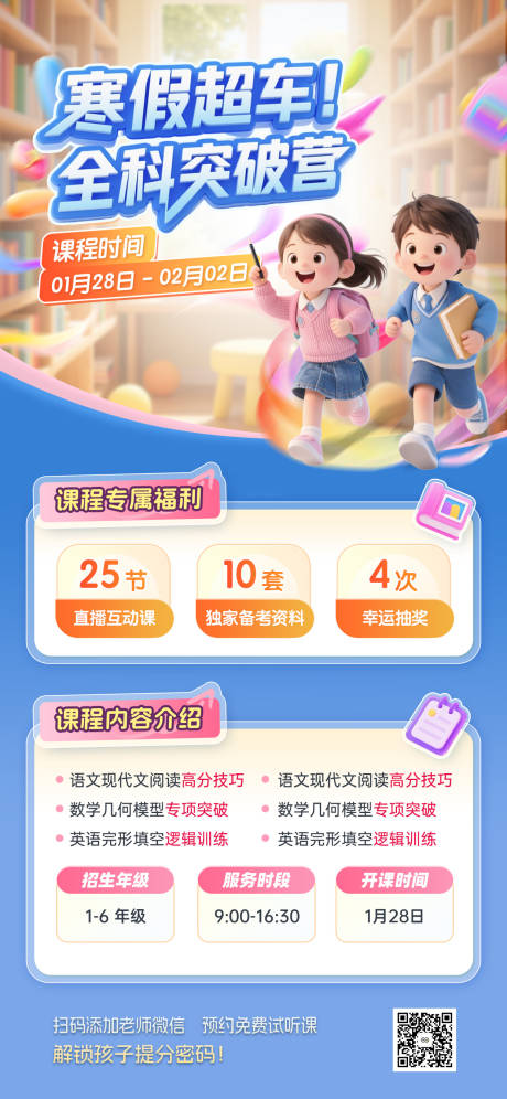 源文件下载【享设计】搜索编号：94040035111044169【寒假超车全科突破营教育培训海报】