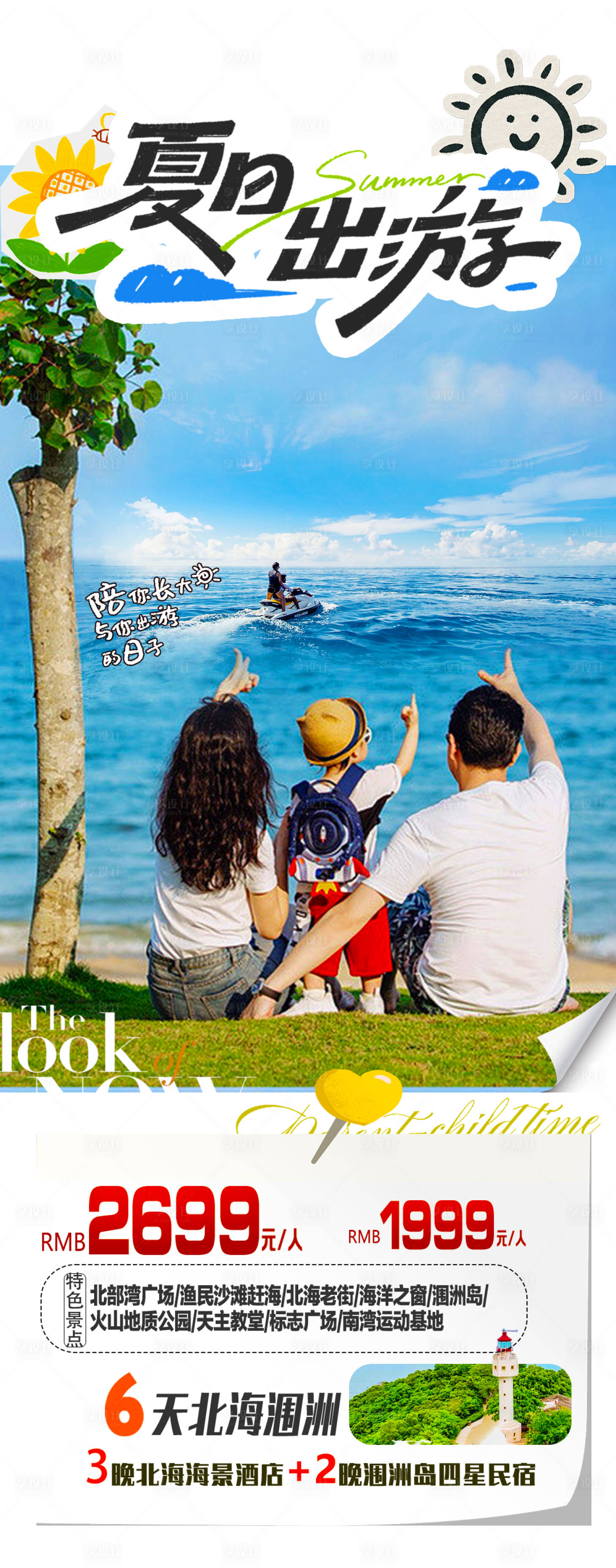 源文件下载【享设计】搜索编号：24590035211467122【夏日出游 亲子游海景旅游海报】