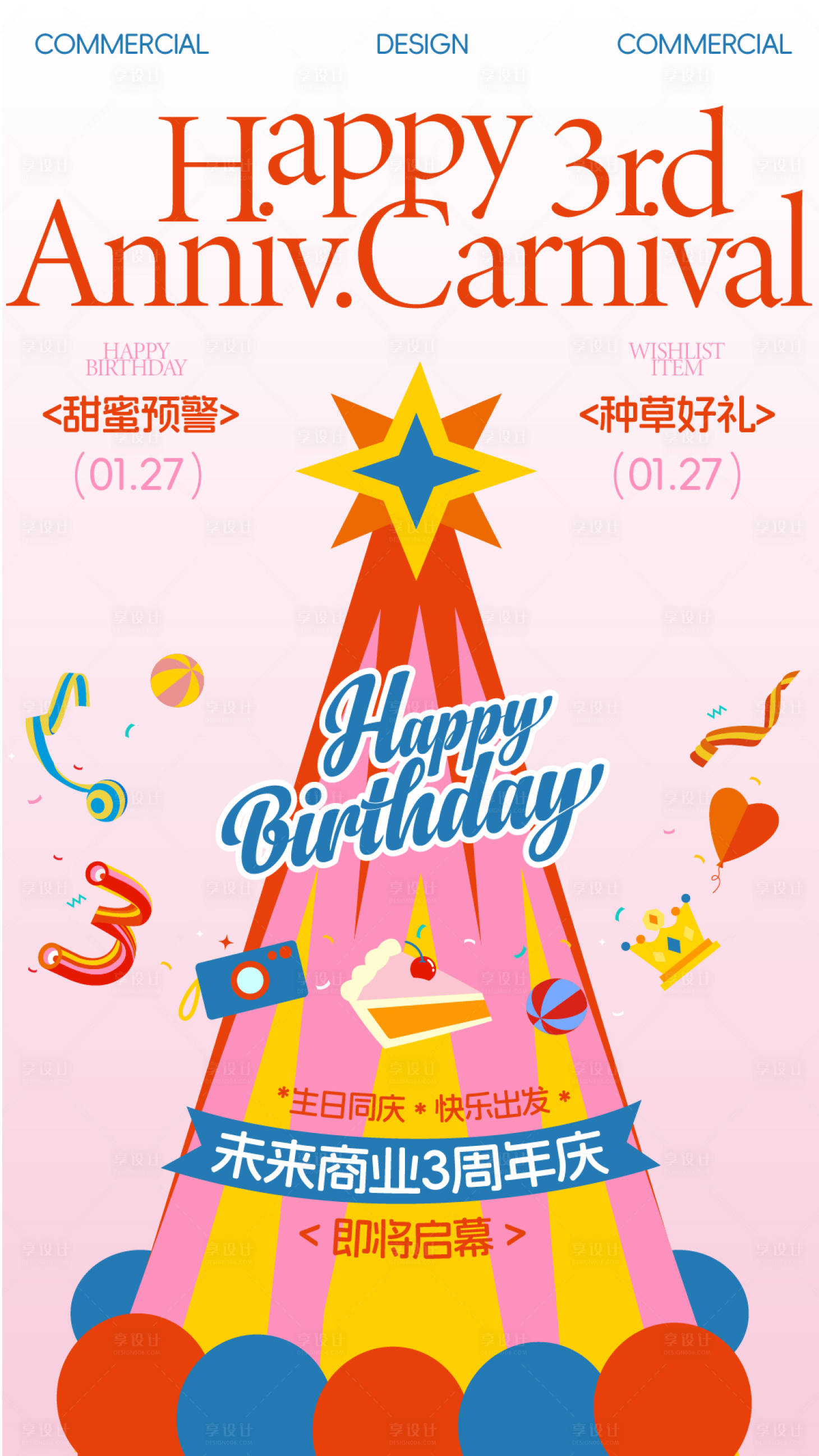 源文件下载【享设计】搜索编号：54220035076753877【3周年庆生日派对海报】
