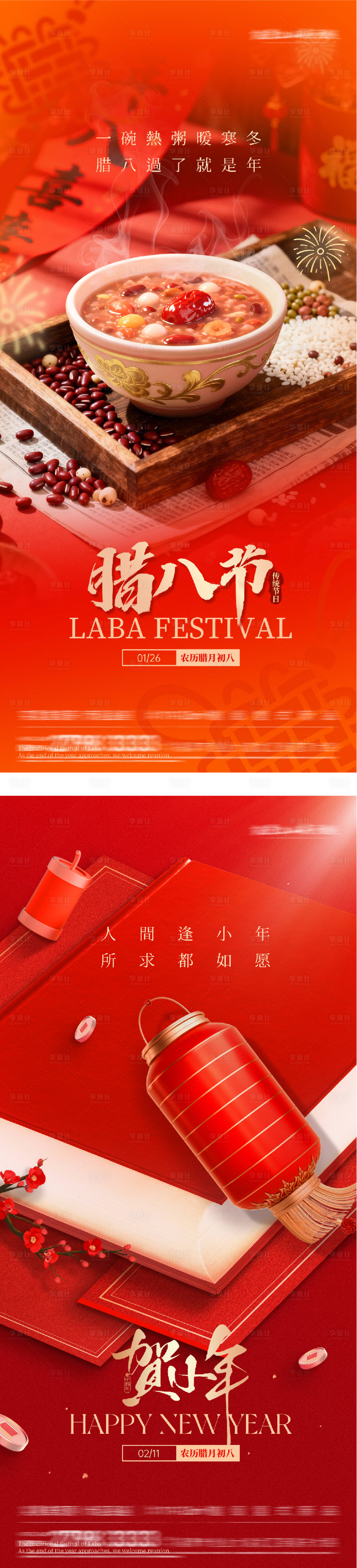 源文件下载【享设计】搜索编号：63570035066613260【地产腊八小年民俗风插画海报】