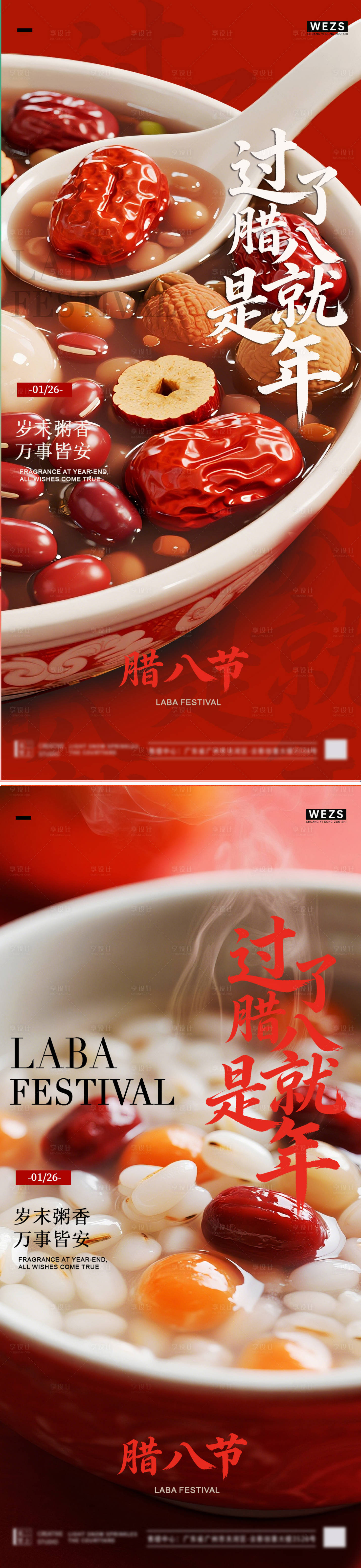 源文件下载【享设计】搜索编号：50620035165543937【腊八简约节日海报】