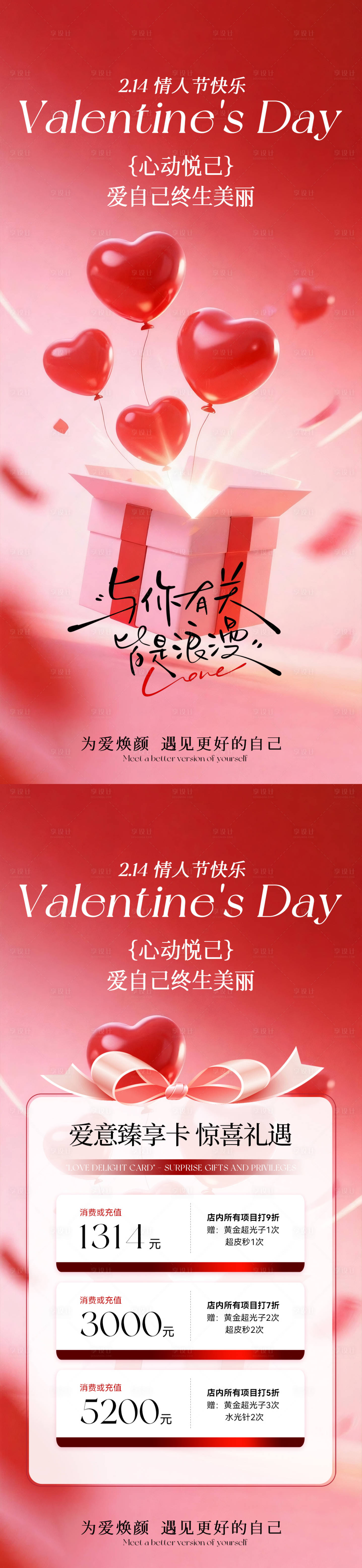 源文件下载【享设计】搜索编号：67350034997772979【医美情人节卡项海报】