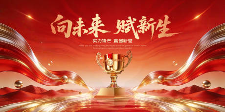 源文件下载【享设计】搜索编号：50080034870603258【向未来赋新生新年红色主画面】