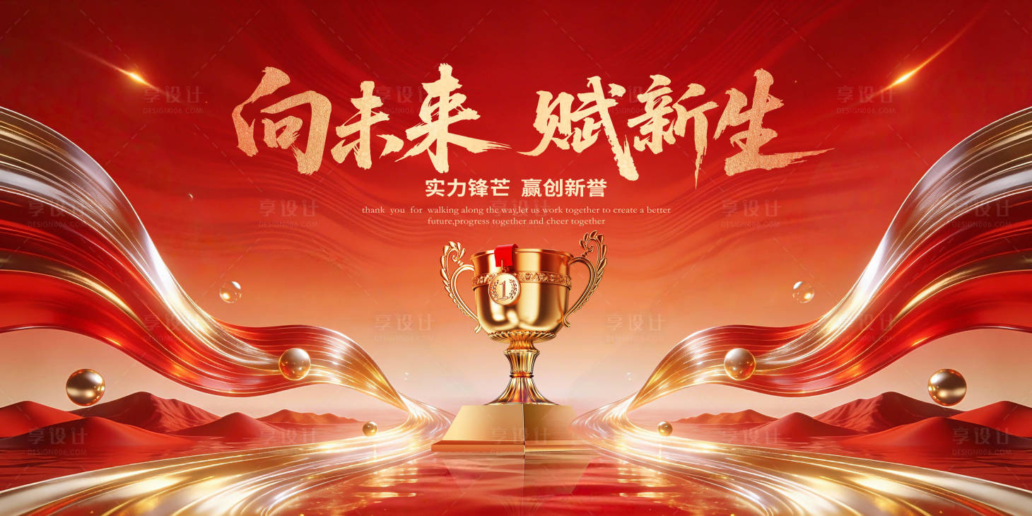 源文件下载【享设计】搜索编号：50080034870603258【向未来赋新生新年红色主画面】