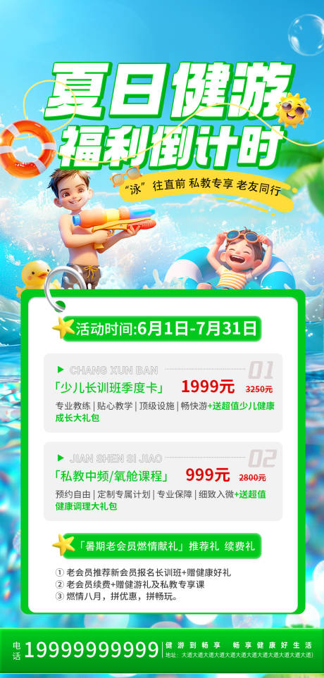 源文件下载【享设计】搜索编号：31610035299504819【健身中心夏日健游儿童游泳班】