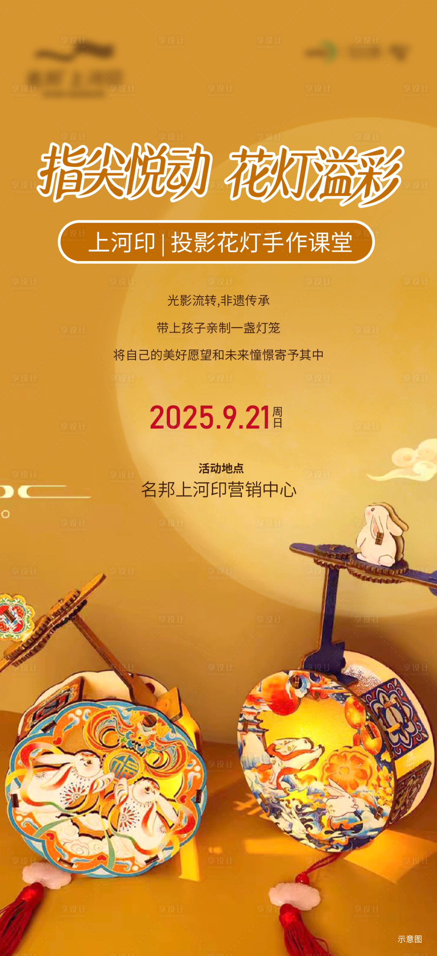 源文件下载【享设计】搜索编号：88870035025257432【投影花灯】