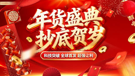 源文件下载【享设计】搜索编号：73530034998472394【红金年货节春节促销 】