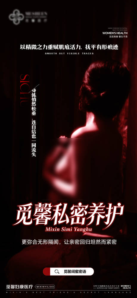 源文件下载【享设计】搜索编号：23970035146459141【私密养护海报】