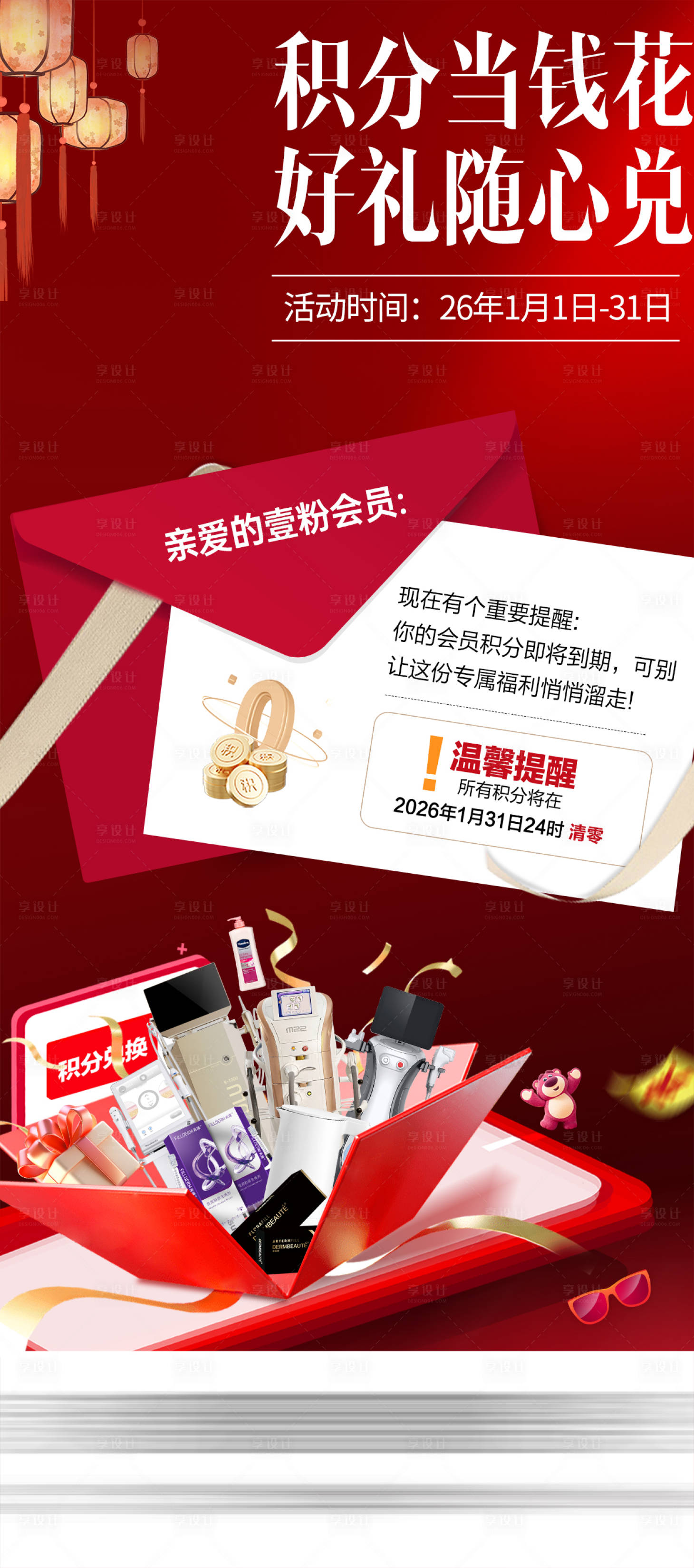 源文件下载【享设计】搜索编号：63860035303701688【医美积分兑换海报】