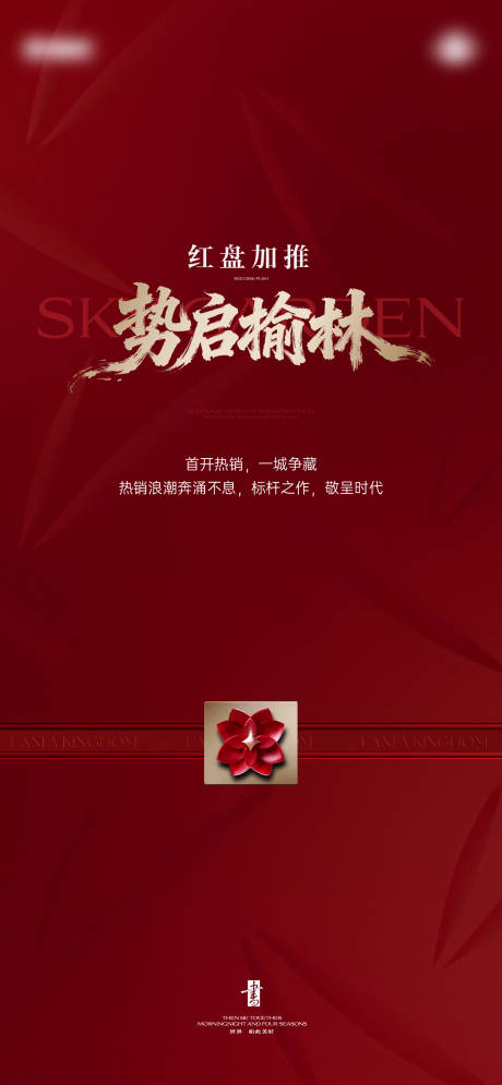 源文件下载【享设计】搜索编号：73720035238628496【地产开盘海报】