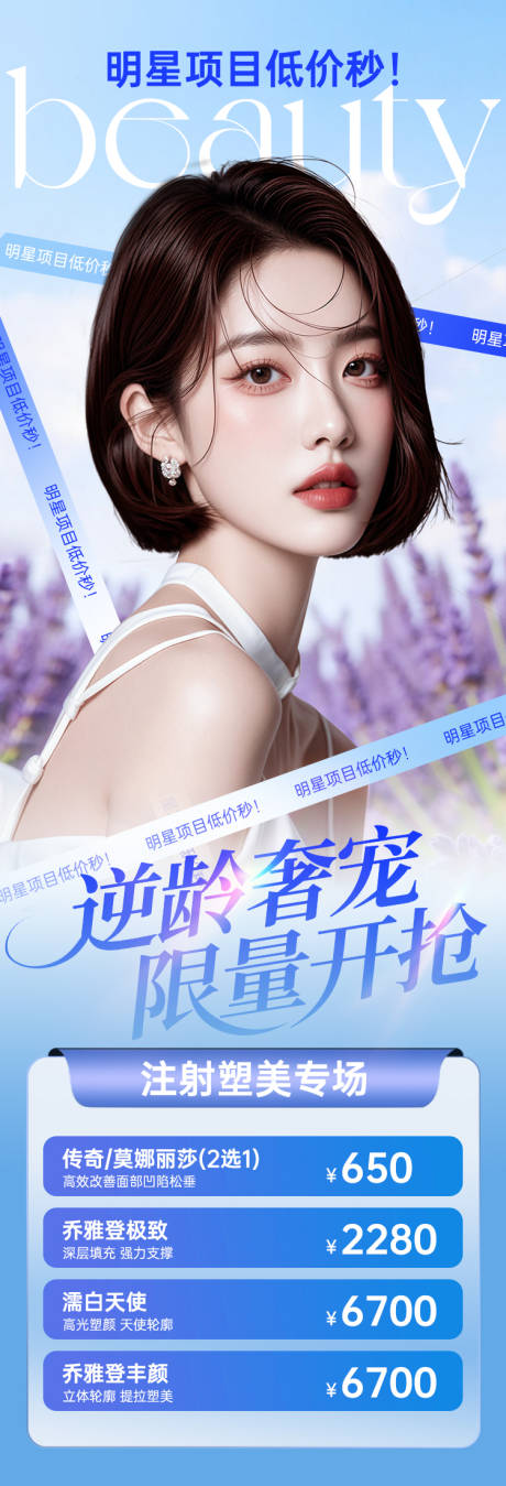 源文件下载【享设计】搜索编号：54240035264893207【医美春夏专场-逆龄奢宠限量开抢】