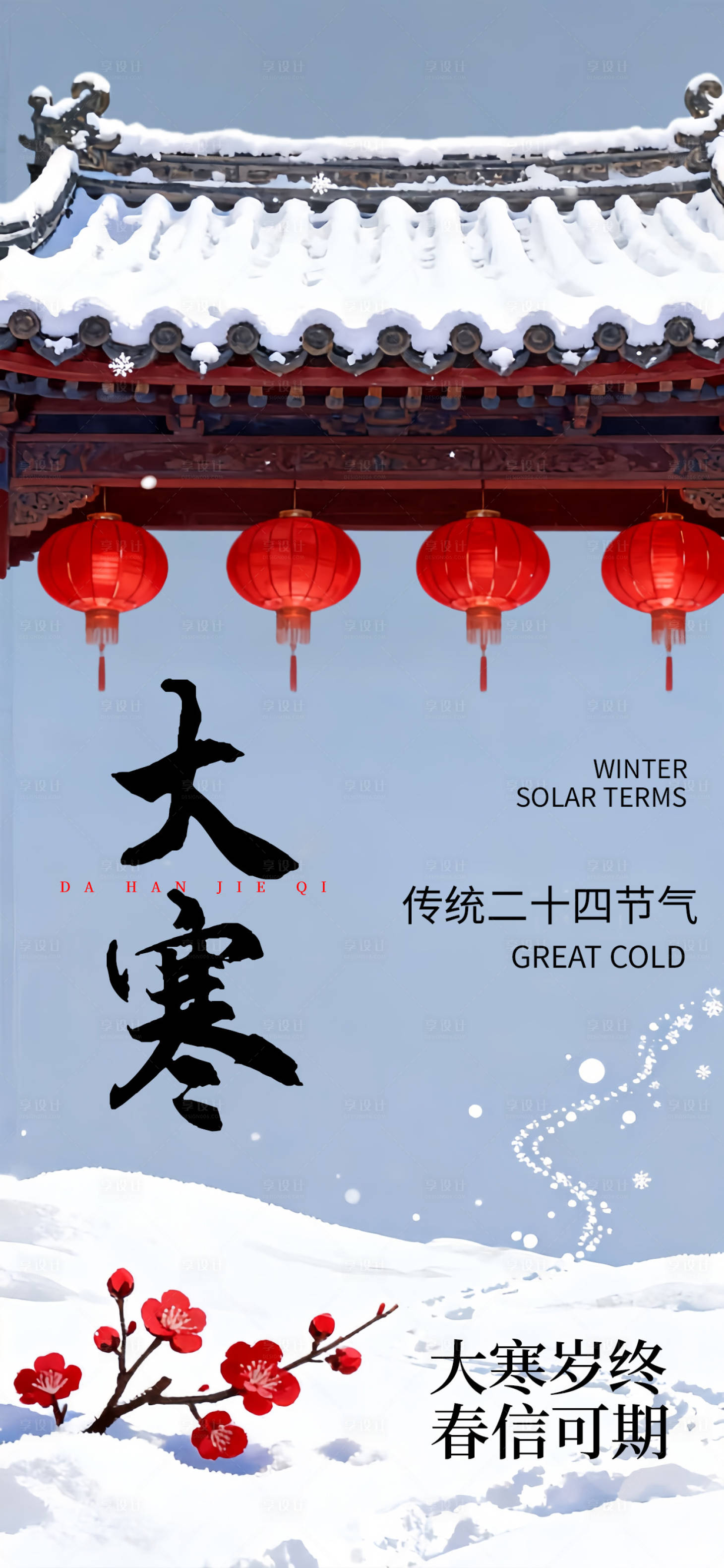 源文件下载【享设计】搜索编号：92800034877958676【大寒节气中式唯美海报】