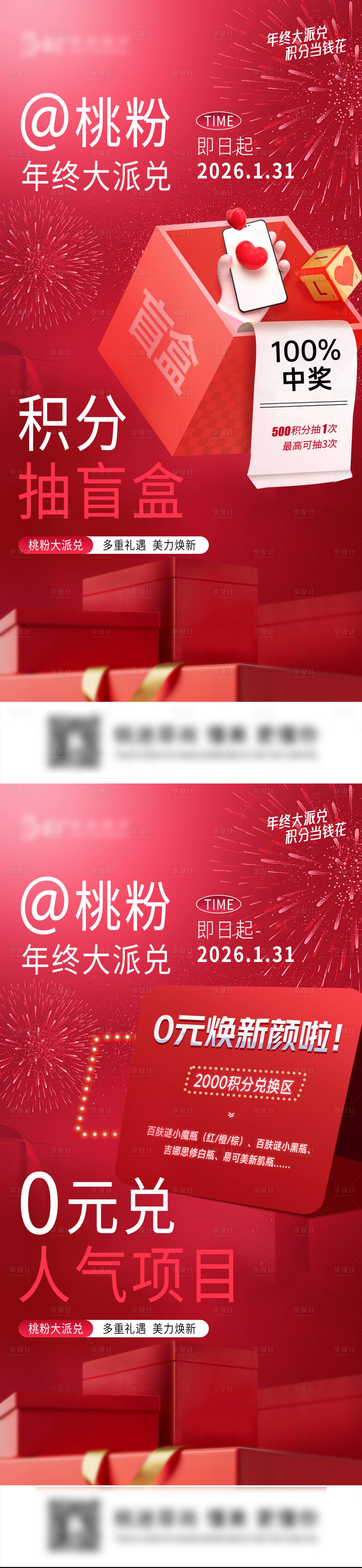 源文件下载【享设计】搜索编号：38810034932852679【医美积分兑换海报】