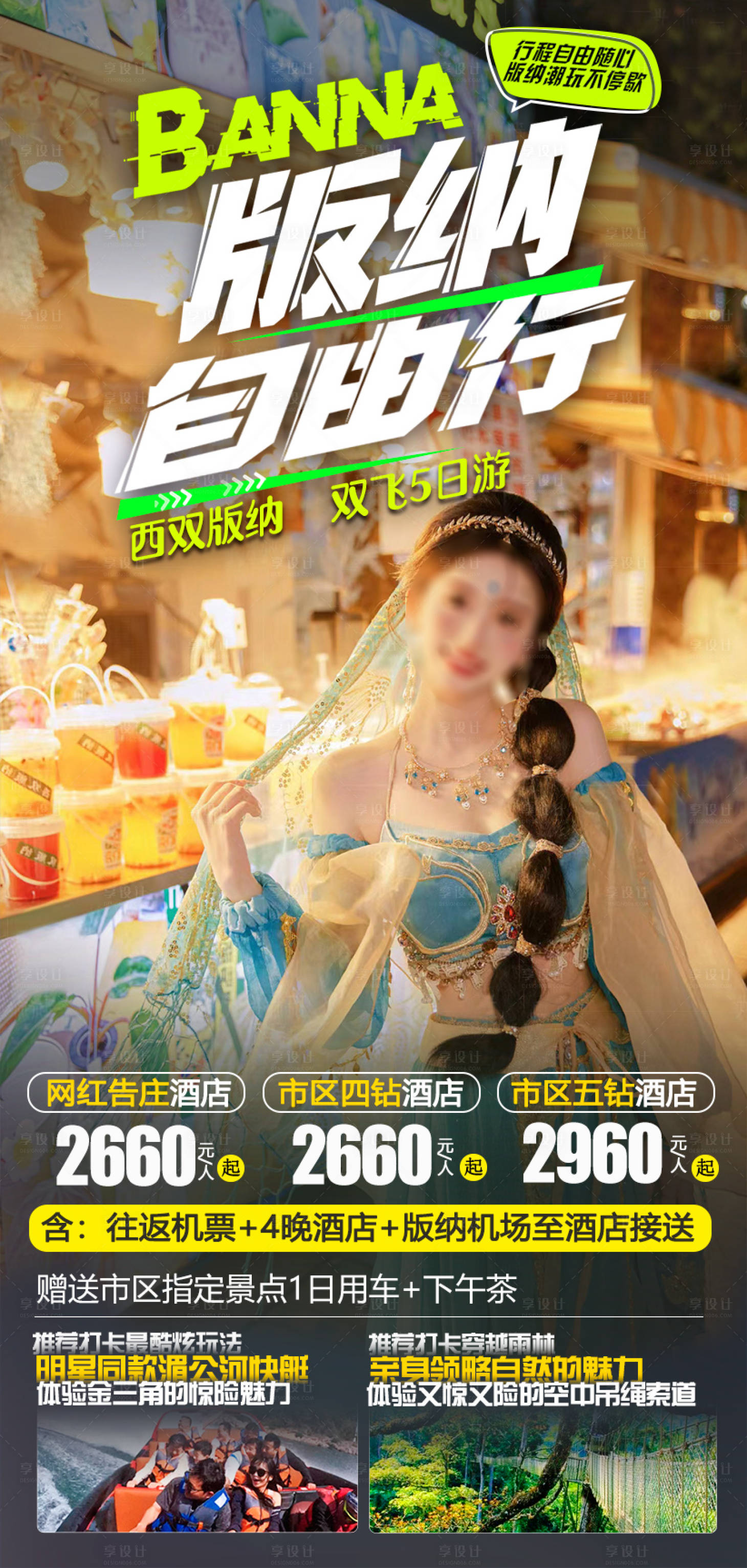 源文件下载【享设计】搜索编号：54170035177057309【版纳自由行旅游海报】