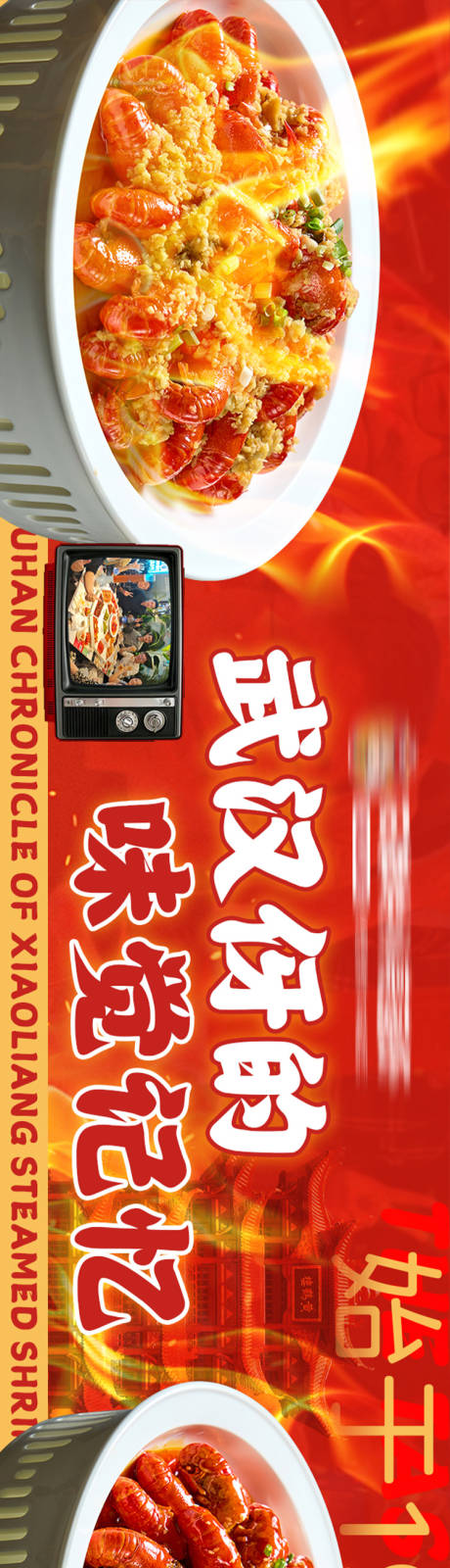 源文件下载【享设计】搜索编号：11420035170155248【小龙虾五连图长图海报】