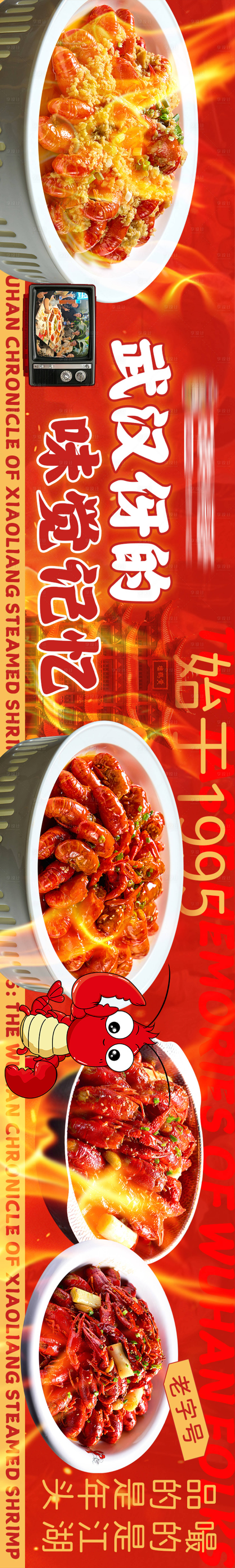 源文件下载【享设计】搜索编号：11420035170155248【小龙虾五连图长图海报】