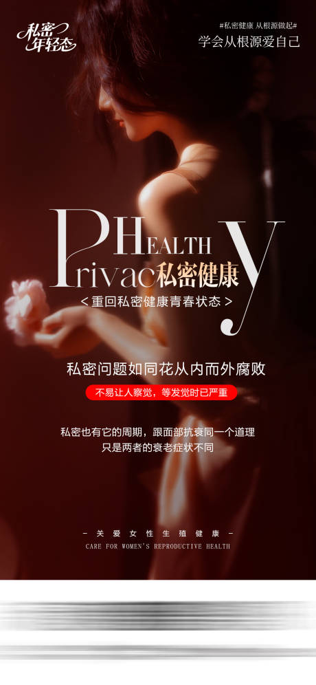 源文件下载【享设计】搜索编号：99390035119376469【医美私密海报】