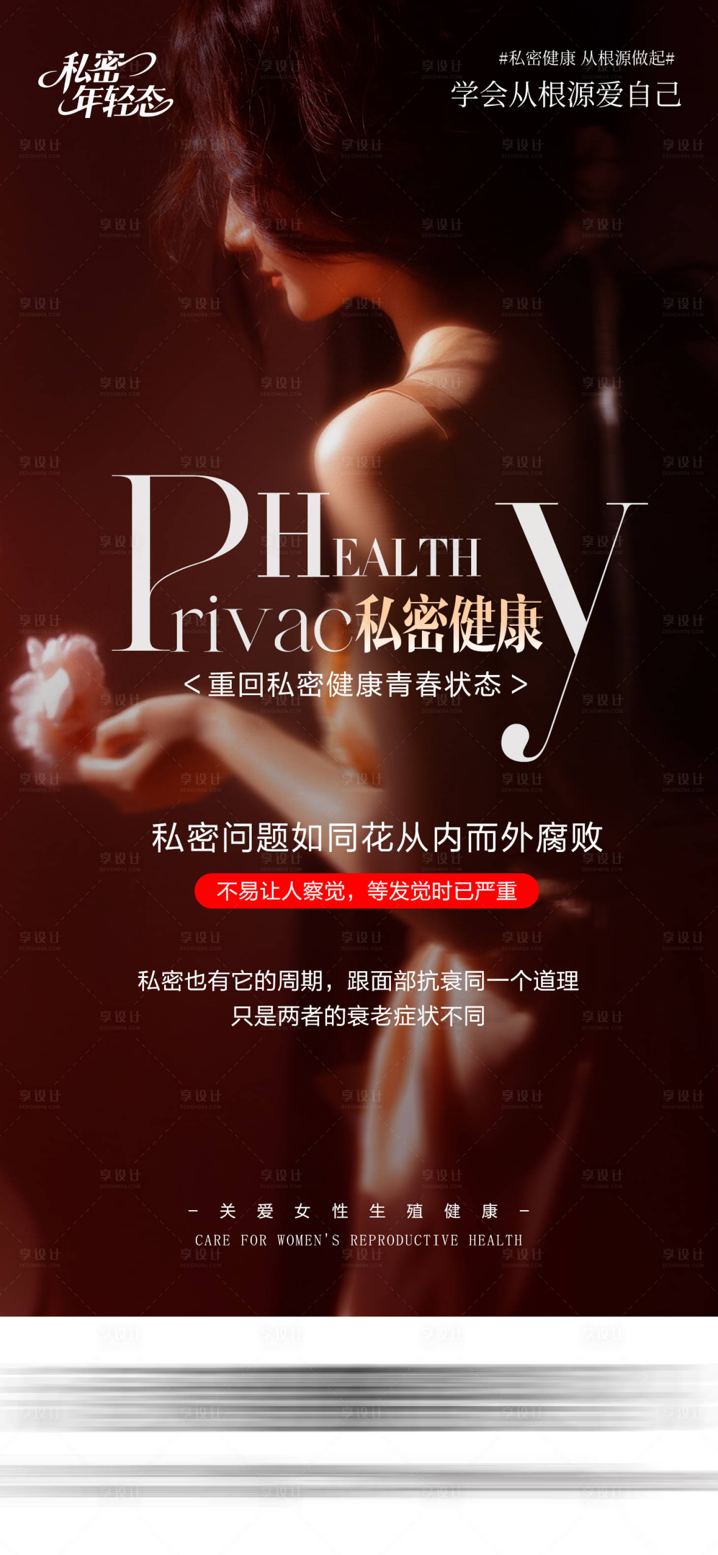 源文件下载【享设计】搜索编号：99390035119376469【医美私密海报】