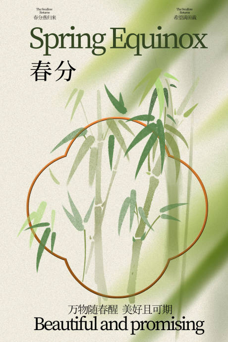 源文件下载【享设计】搜索编号：85260035032255431【春分时节的清新翠竹海报】