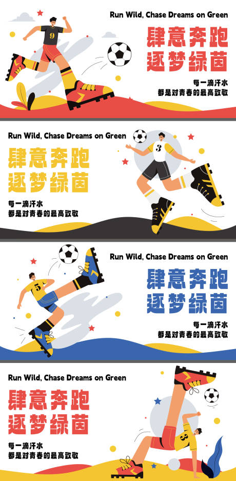 源文件下载【享设计】搜索编号：18540035294098149【足球运动主题人物插画背景板】