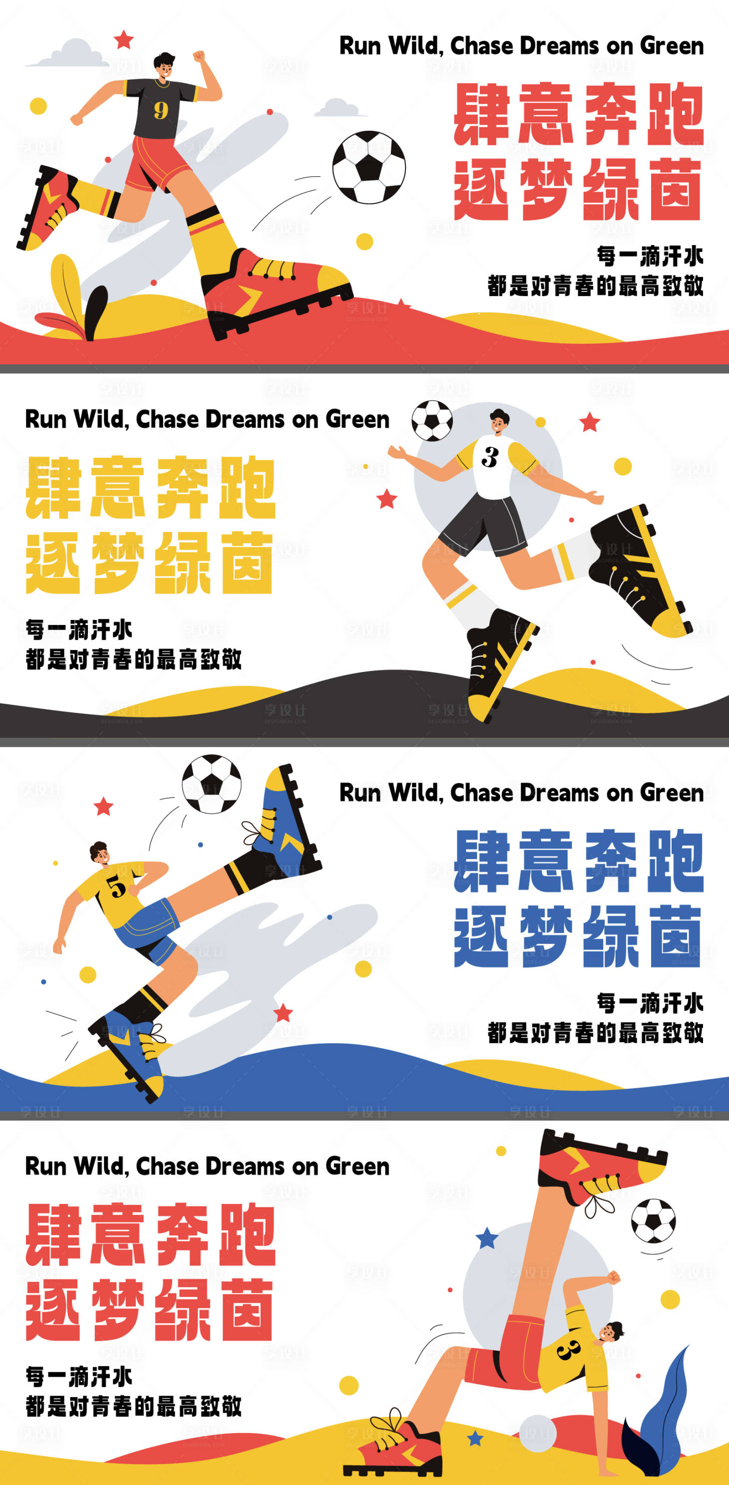 源文件下载【享设计】搜索编号：18540035294098149【足球运动主题人物插画背景板】