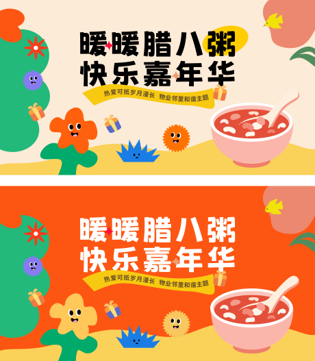 源文件下载【享设计】搜索编号：49990035199009341【腊八节主题活动展板】