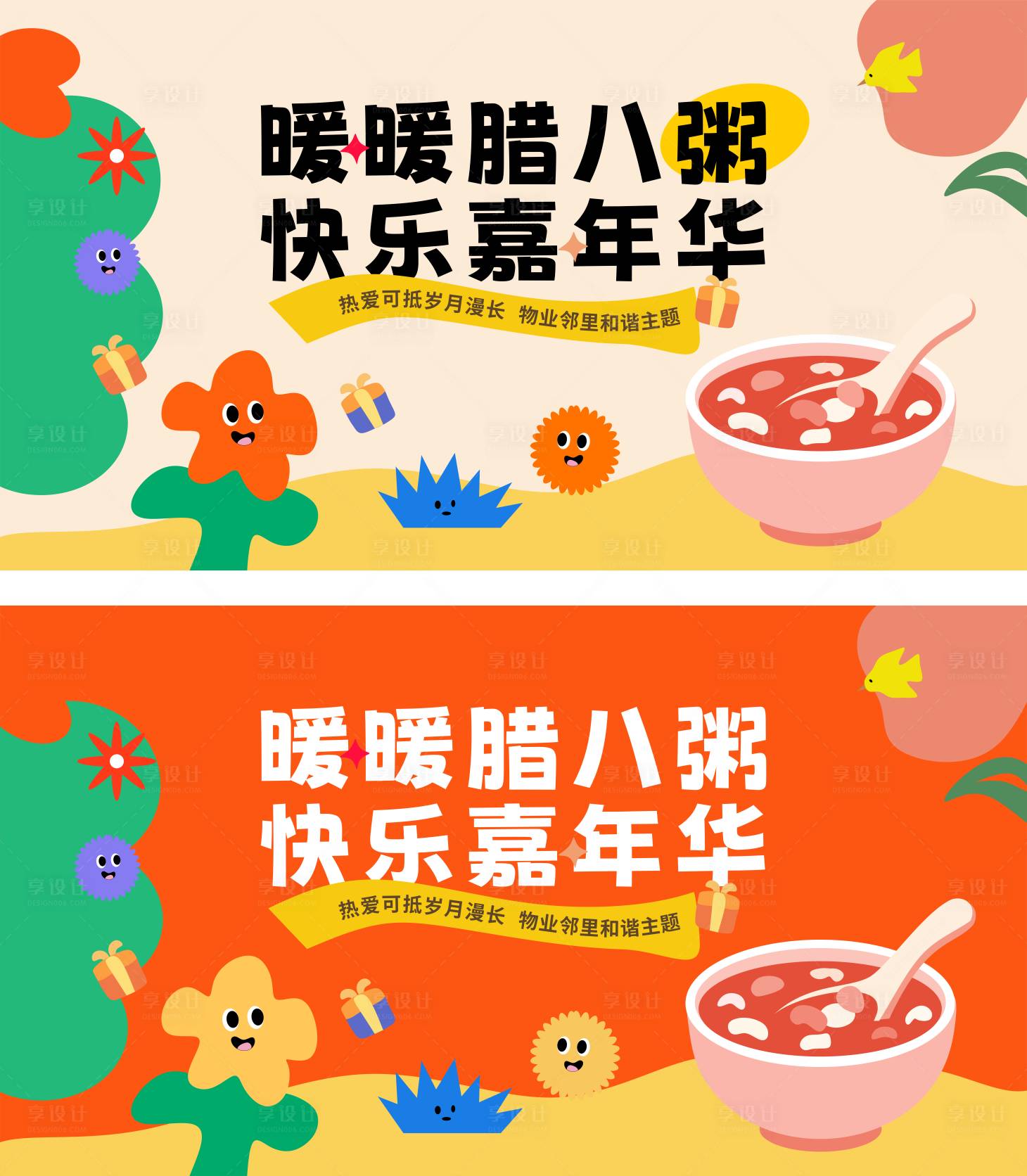 源文件下载【享设计】搜索编号：49990035199009341【腊八节主题活动展板】