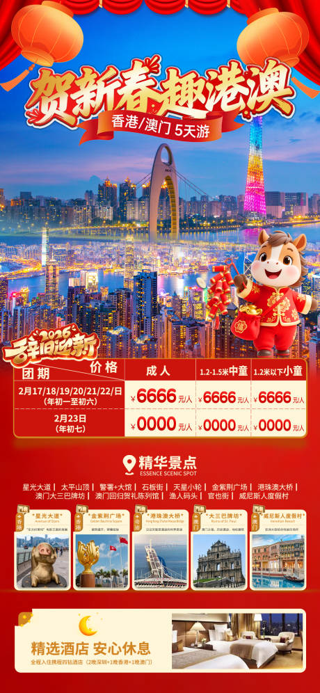源文件下载【享设计】搜索编号：39490035092351924【春节港澳5日游旅游海报】