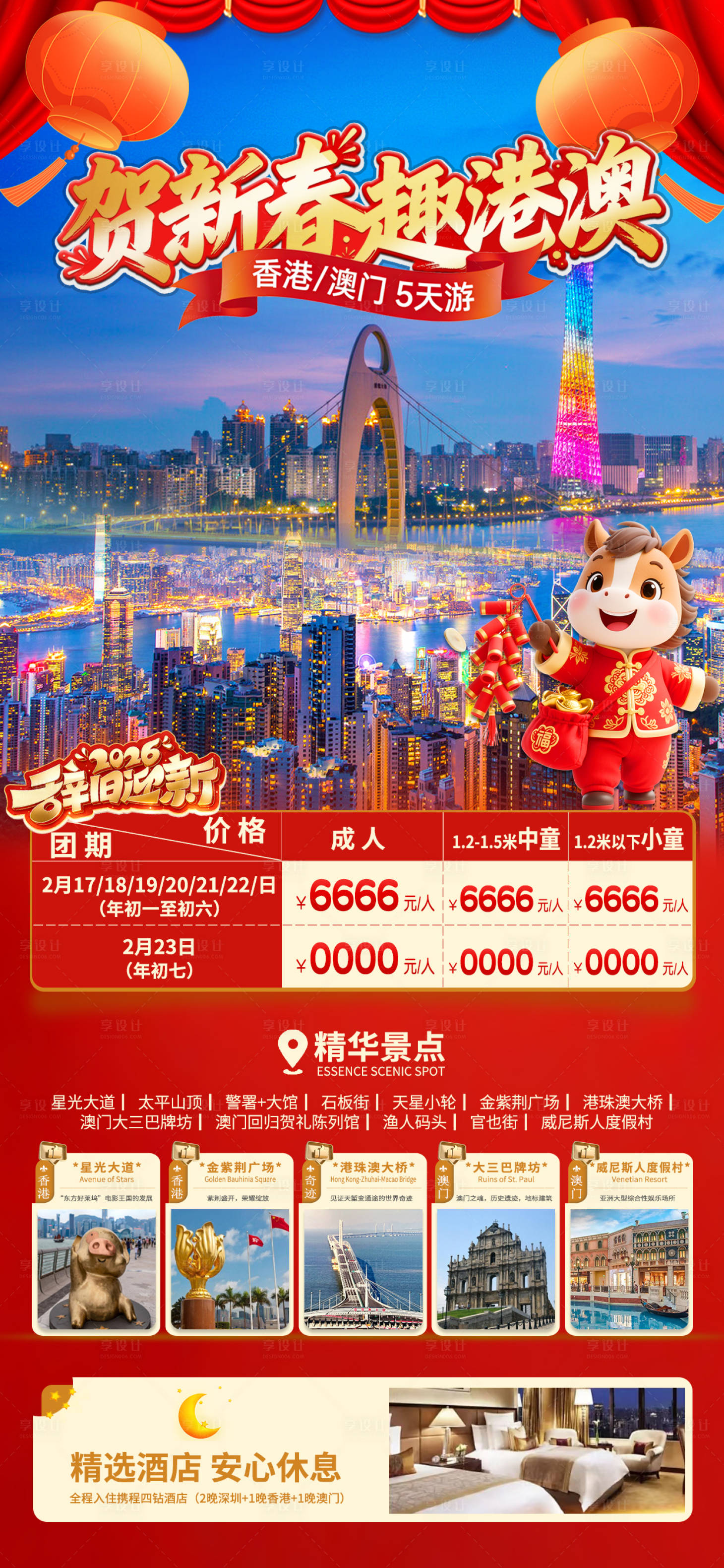 源文件下载【享设计】搜索编号：39490035092351924【春节港澳5日游旅游海报】