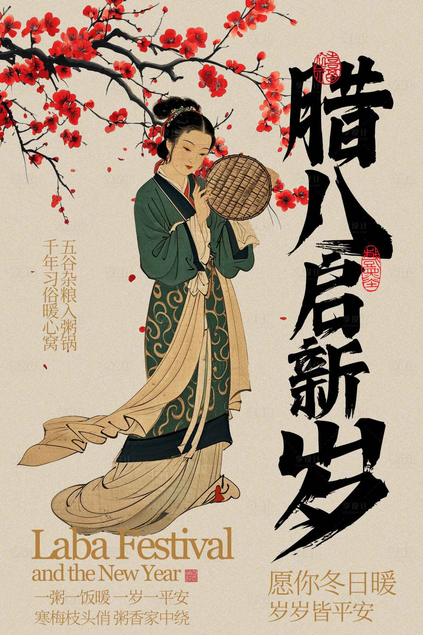 源文件下载【享设计】搜索编号：83260034819171997【古风腊八节海报】