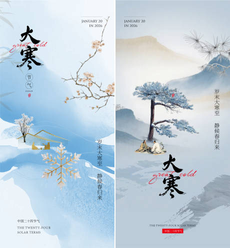 源文件下载【享设计】搜索编号：63960035059069065【大寒海报新中式】