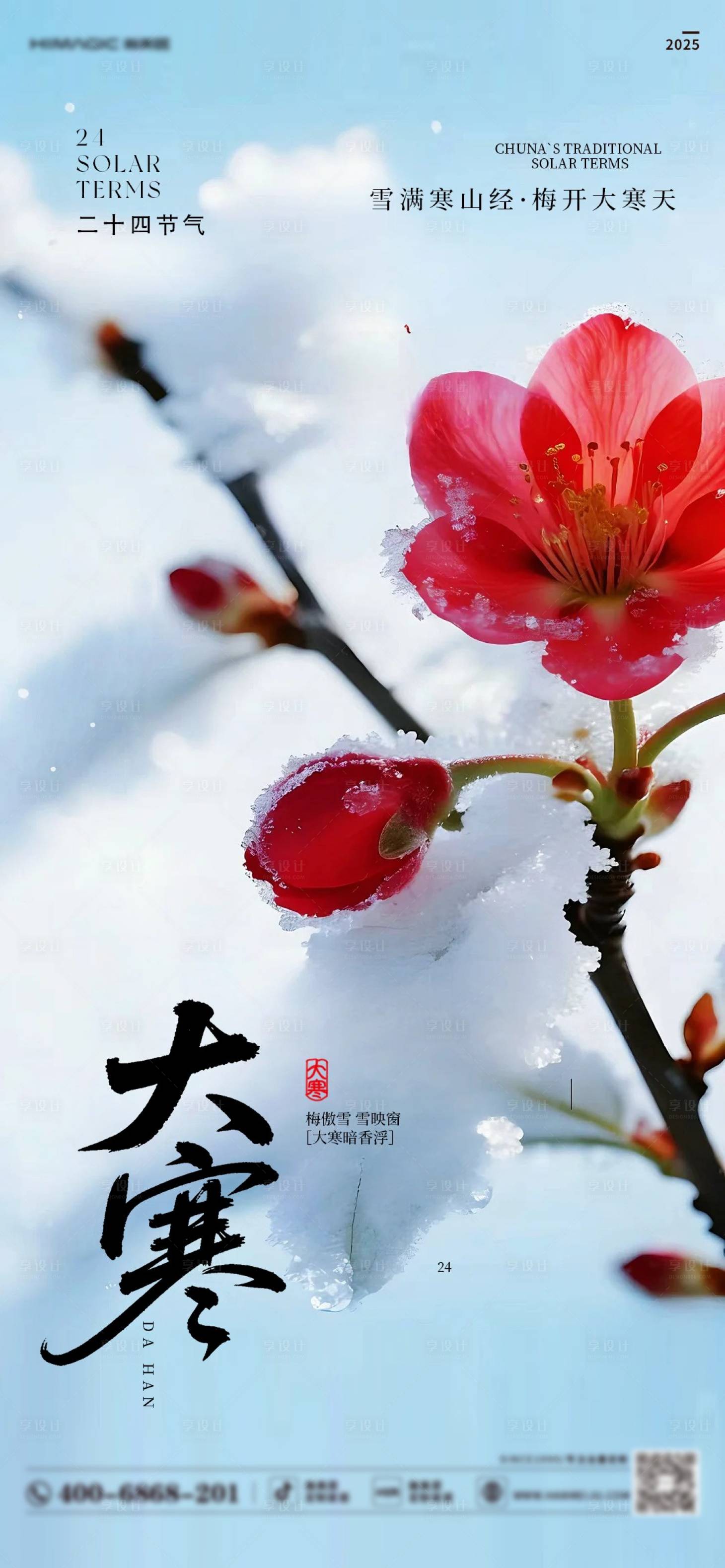 源文件下载【享设计】搜索编号：52040035041447081【大寒海报】