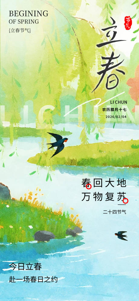源文件下载【享设计】搜索编号：53570035087808916【立春节气海报】