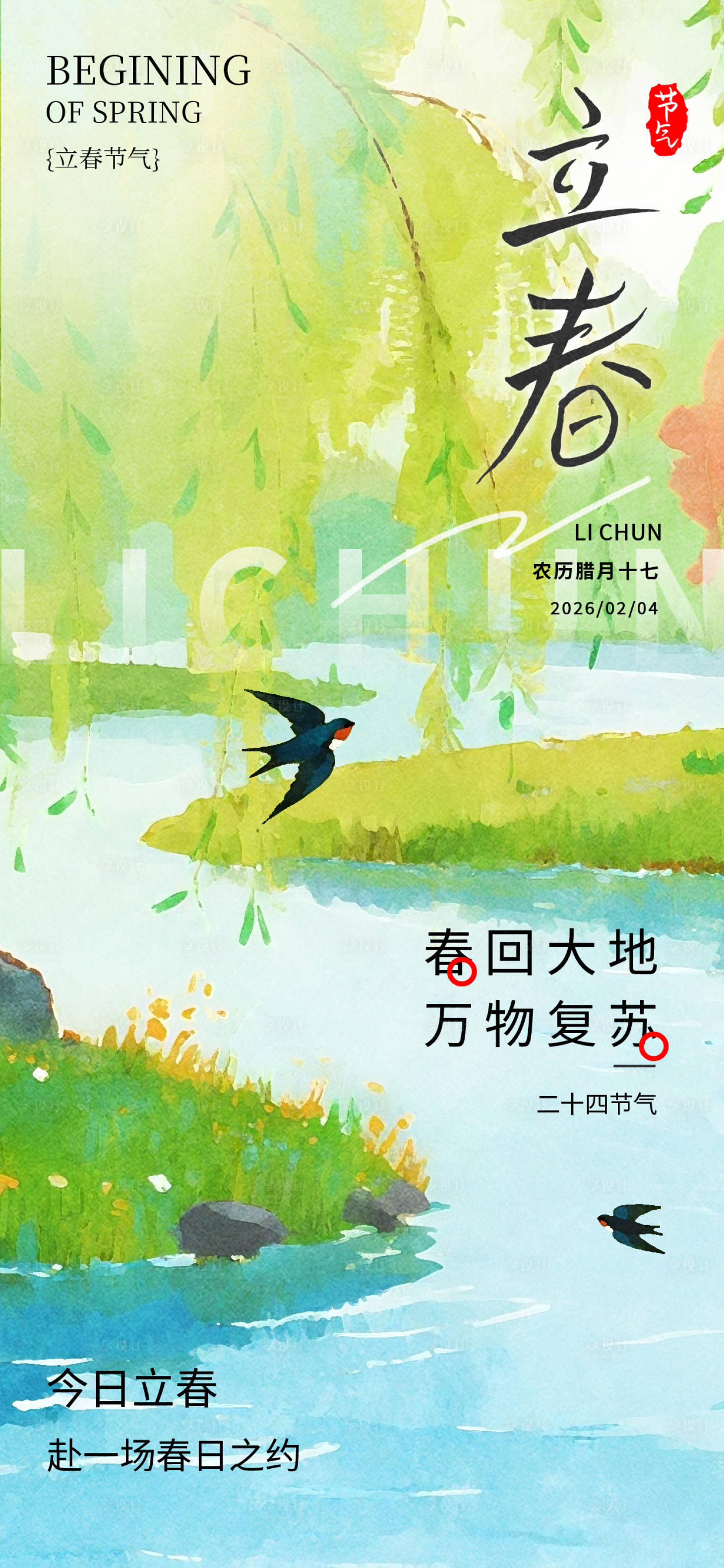 源文件下载【享设计】搜索编号：53570035087808916【立春节气海报】