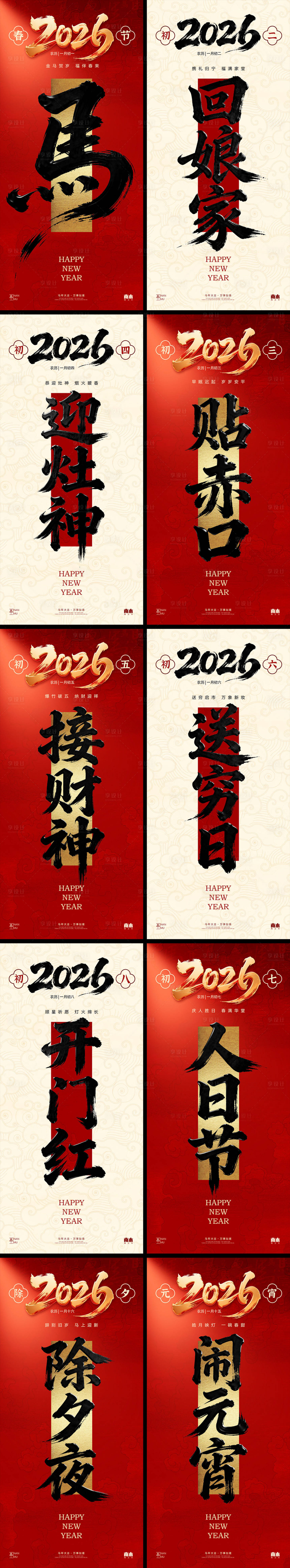 源文件下载【享设计】搜索编号：39660035118779600【马年除夕春节元宵年俗系列海报】