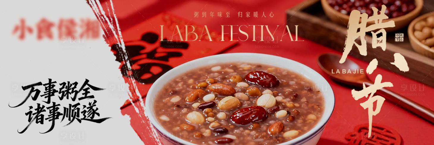 源文件下载【享设计】搜索编号：60580035105159161【腊八节日横板海报】
