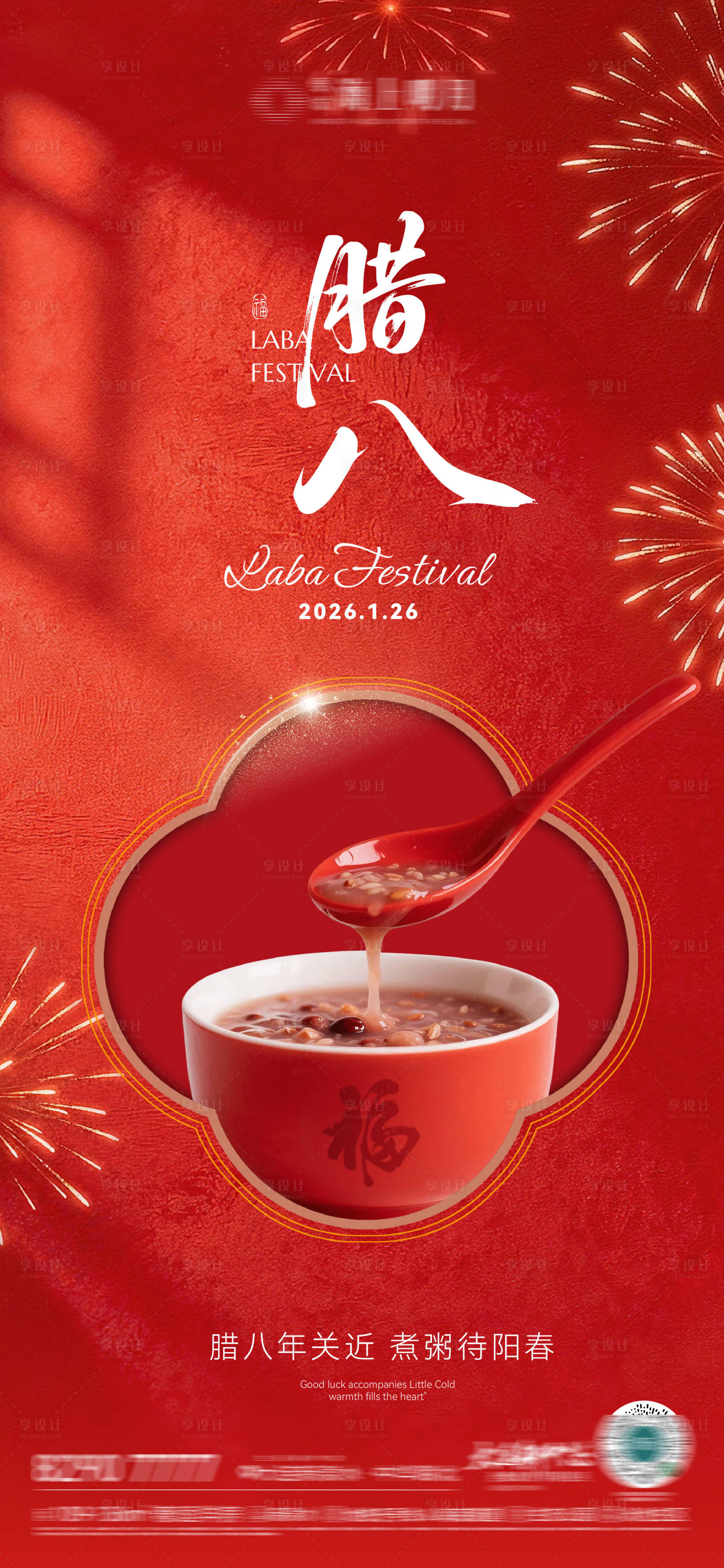 源文件下载【享设计】搜索编号：47990035180157106【房地产腊八节腊八粥八宝粥节日节气海报】