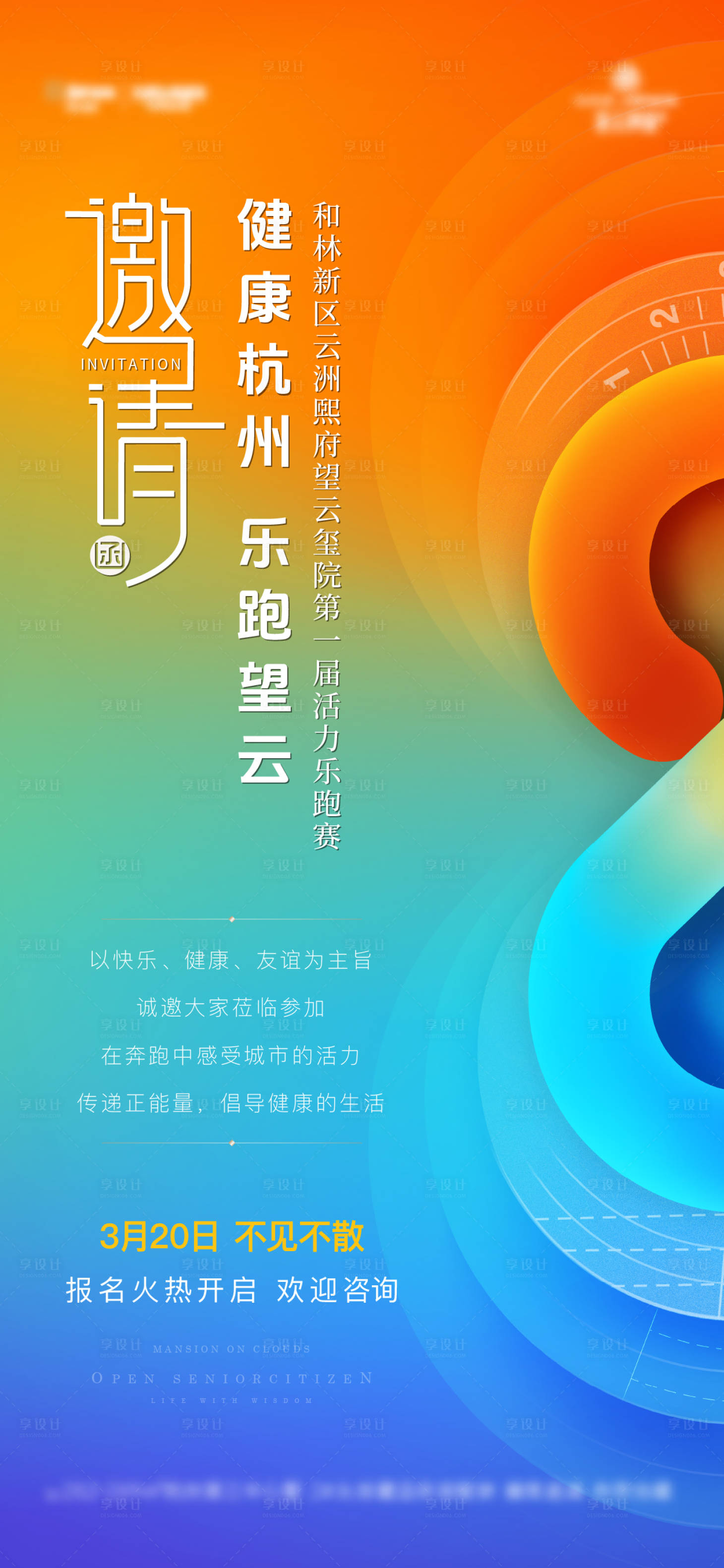源文件下载【享设计】搜索编号：54820035139745903【乐跑活动邀请函】