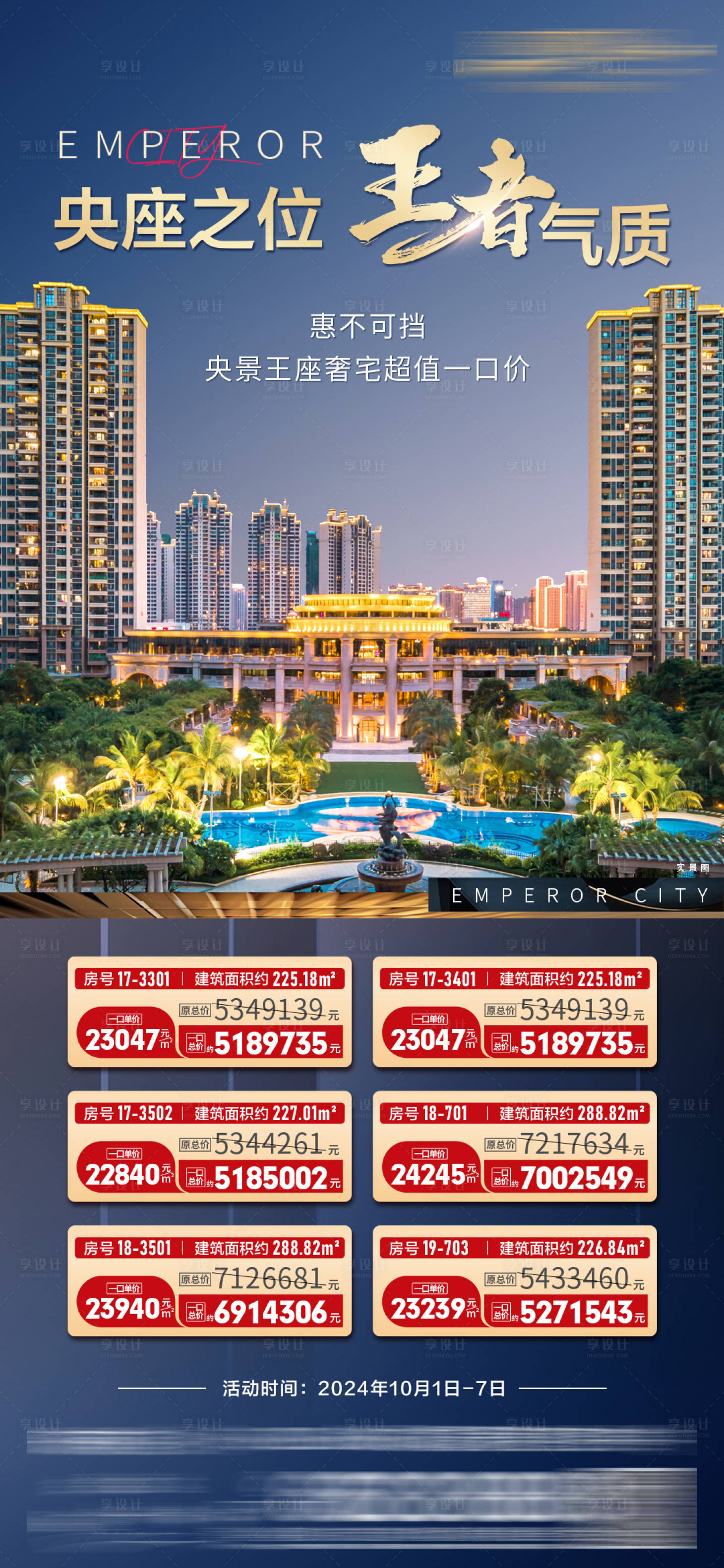 源文件下载【享设计】搜索编号：24860034983312125【楼王一口价海报】