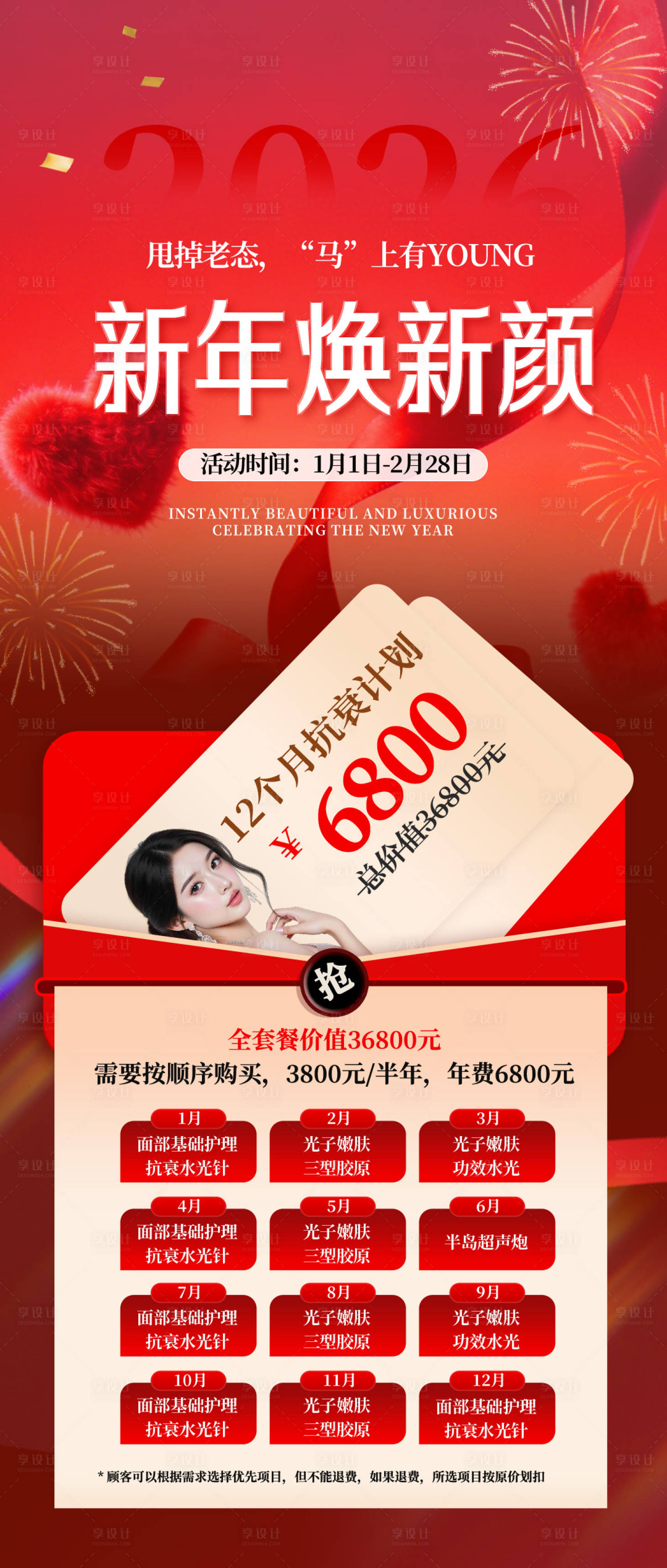 源文件下载【享设计】搜索编号：61120035075947339【医美新年焕新颜宣传海报】