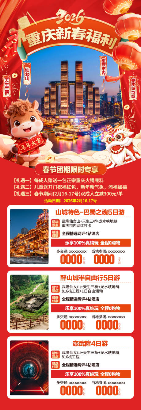 源文件下载【享设计】搜索编号：43100034860204959【重庆合集旅游海报】