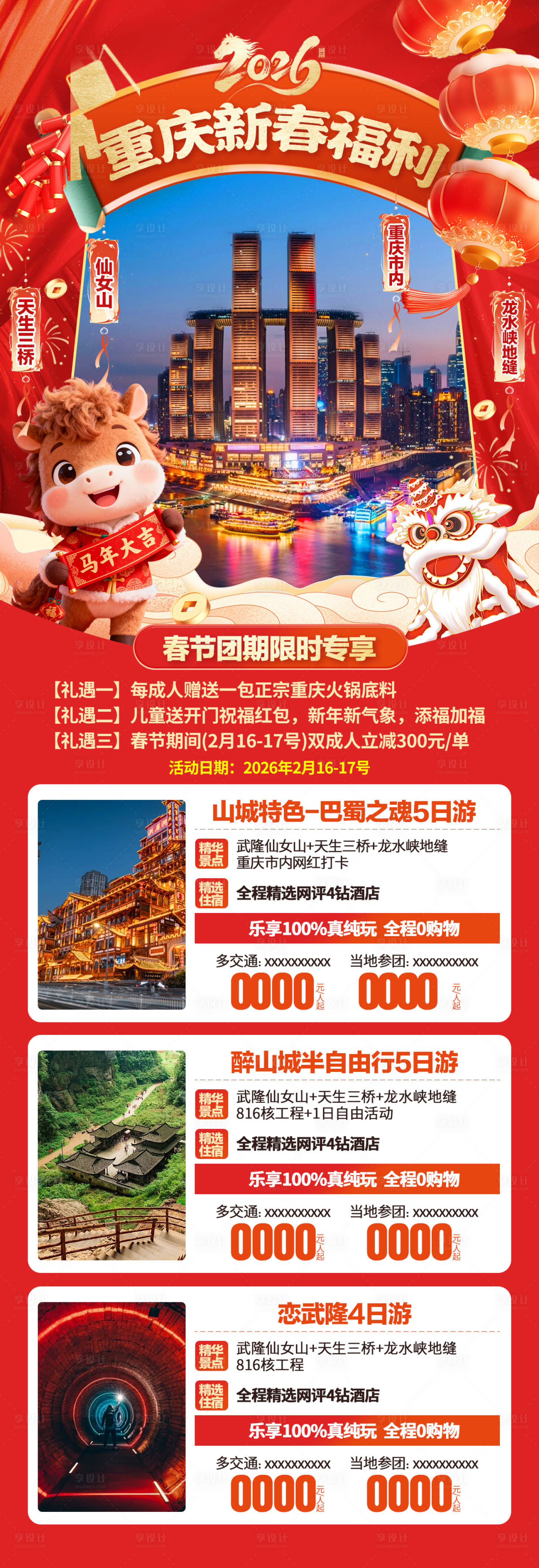 源文件下载【享设计】搜索编号：43100034860204959【重庆合集旅游海报】