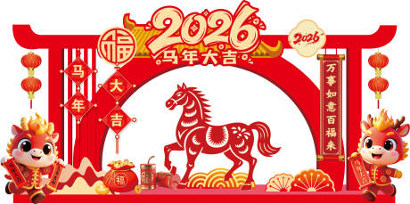 源文件下载【享设计】搜索编号：36080035053186175【2026年马年大吉】