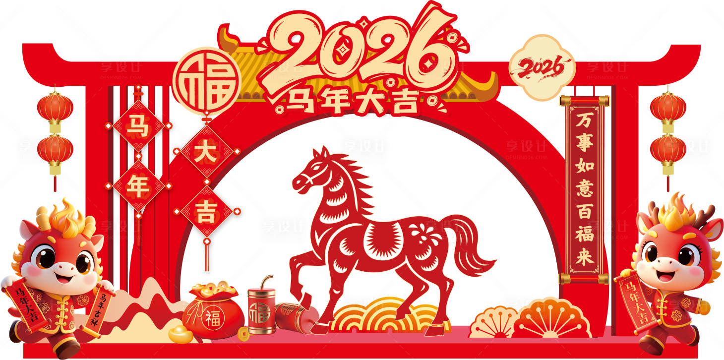 源文件下载【享设计】搜索编号：36080035053186175【2026年马年大吉】