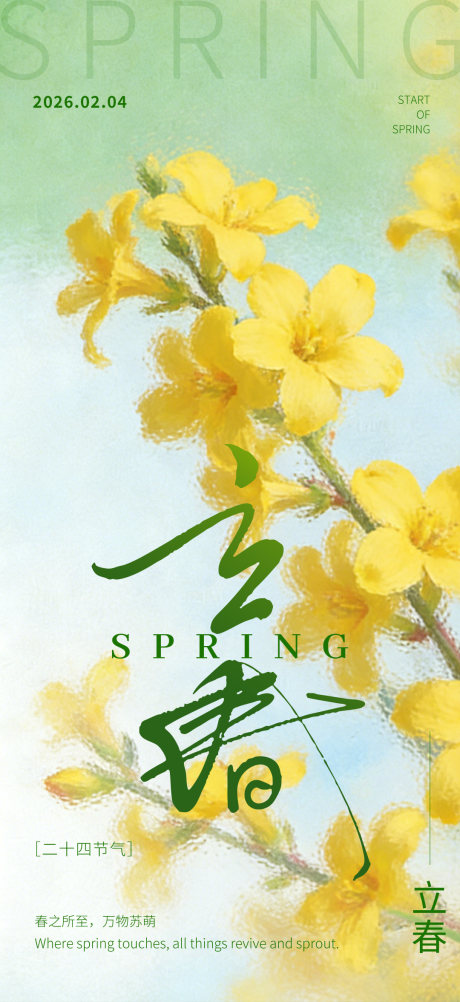 源文件下载【享设计】搜索编号：44520035166249125【二十四节气立春海报】